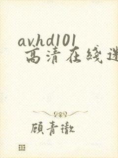 avhd101 高清在线迷片