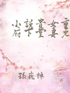 小说贵女重生侯府下堂妻免费阅读
