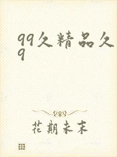 99久精品久久9