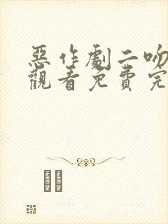 恶作剧二吻在线观看免费完整版高清