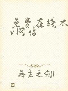 免费在线不卡av网站