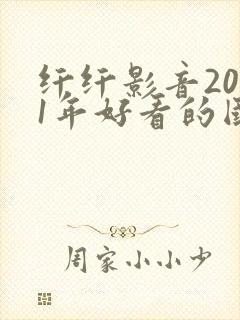 纤纤影音2021年好看的国产电视剧