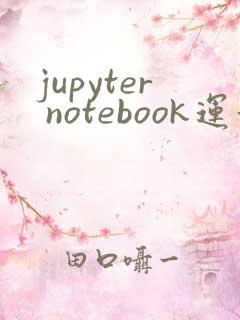 jupyter notebook运行快捷键