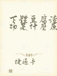 下体豆腐渣分泌物是什么原因