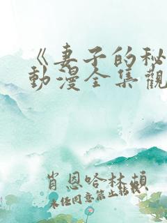 《妻子的秘密》动漫全集观看免费