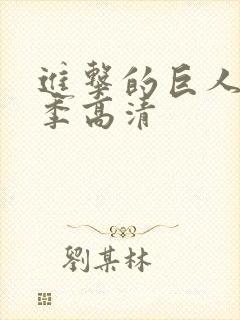 进击的巨人第五季高清