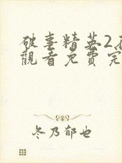 破事精英2在线观看免费完整