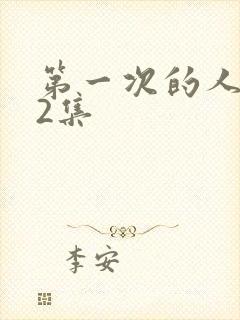 第一次的人妻第2集