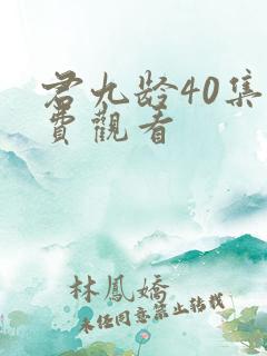 君九龄40集免费观看