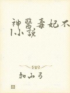 神医毒妃不好惹l小说