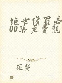 绝世修罗帝尊100集免费观看