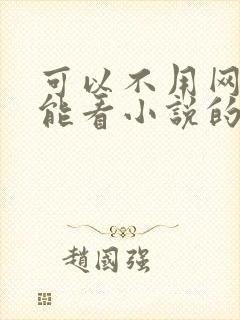 可以不用网络就能看小说的软件