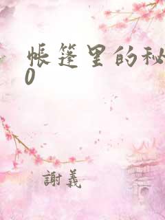 帐篷里的秘密50