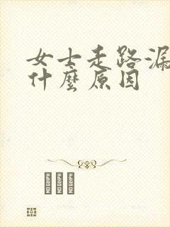 女士走路漏尿是什么原因