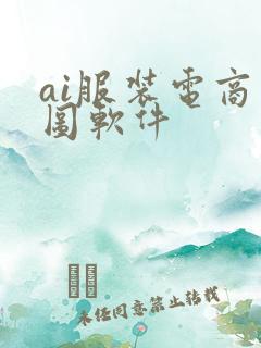 ai服装电商作图软件