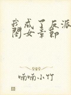 我成了反派的亲闺女章节