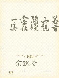 一念关山第26集在线观看