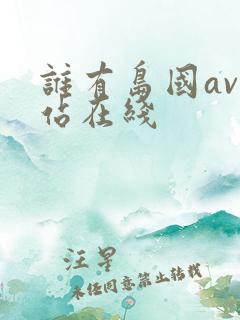 谁有岛国av网站在线