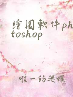 绘图软件photoshop