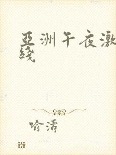 亚洲午夜激情在线