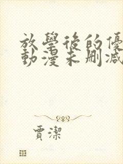 放学后的优等生动漫未删减完整版