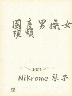 国产男操女最新视频