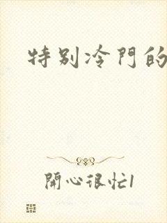 特别冷门的日漫