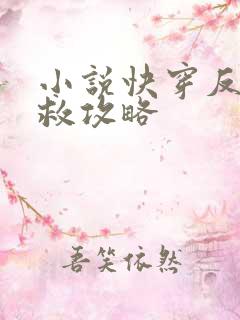 小说快穿反派拯救攻略