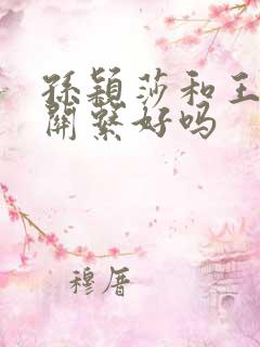 孙颖莎和王曼昱关系好吗