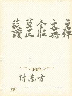 苏莫全文免费阅读正版无弹窗小说