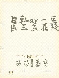 日韩av一区二区三区在线