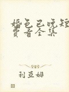 婚色已晚短剧免费看全集