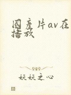 国产片av在线播放