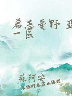 希志爱野 亚洲一区