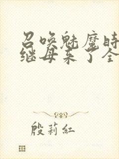 召唤魅魔时我的继母来了全集免费