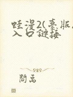 蛙漫2(台版)入口链接