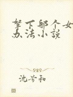 拿下那个女仆的办法小说