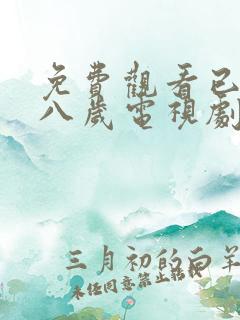 免费观看已满十八岁电视剧动漫网页