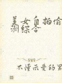 美女自拍偷拍亚洲综合