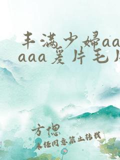 丰满少妇aaaaaa爰片毛片