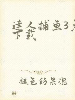 达人捕鱼3免费下载