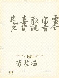 我喜欢你电视剧免费观看全集高清