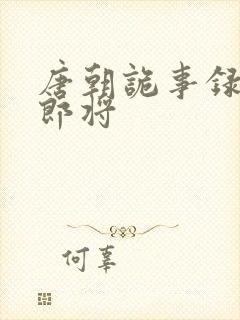 唐朝诡事录 中郎将