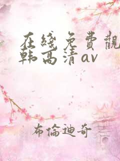 在线免费观看日韩高清av