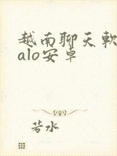 越南聊天软件zalo安卓