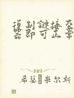 复制链接至浏览器即可正常打开