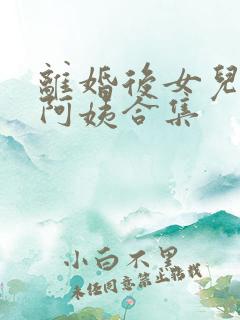 离婚后女儿叫我阿姨合集