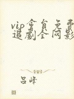vip会员免费追剧全网影视