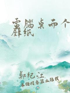 电脑桌面个性化壁纸