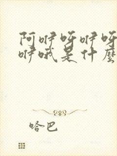 阿咿呀咿呀咿呀咿哦是什么歌